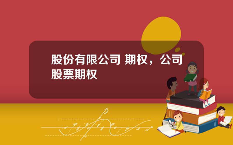 股份有限公司 期权，公司股票期权